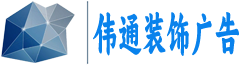 武汉市伟通装饰广告有限公司